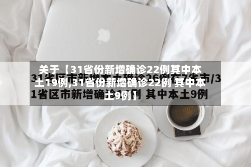 关于【31省份新增确诊22例其中本土19例,31省份新增确诊22例 其中本土9例】