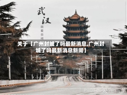 关于【广州封城了吗最新消息,广州封城了吗最新消息新闻】-第2张图片