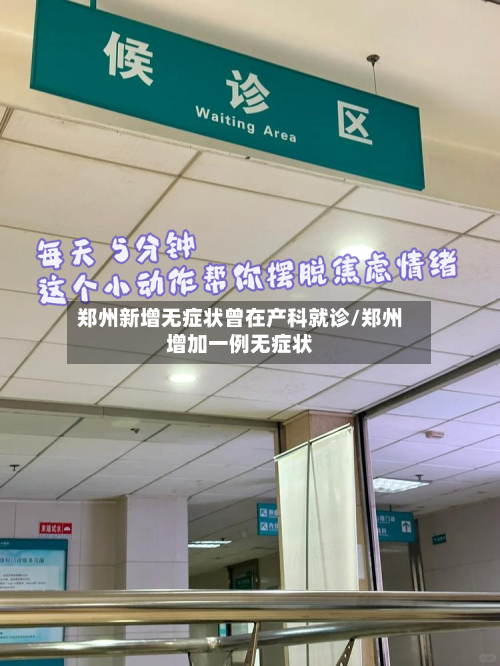 郑州新增无症状曾在产科就诊/郑州增加一例无症状