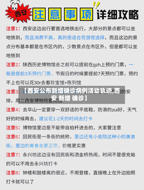 【西安公布新增确诊病例活动轨迹,西安 新增 确诊】-第2张图片