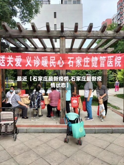 最近【石家庄最新疫情,石家庄最新疫情状态】-第2张图片