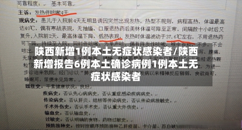 陕西新增1例本土无症状感染者/陕西新增报告6例本土确诊病例1例本土无症状感染者