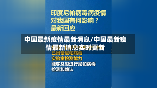 中国最新疫情最新消息/中国最新疫情最新消息实时更新