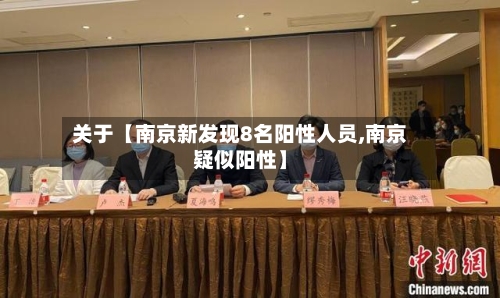 关于【南京新发现8名阳性人员,南京疑似阳性】-第3张图片