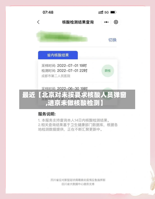 最近【北京对未按要求核酸人员弹窗,进京未做核酸检测】