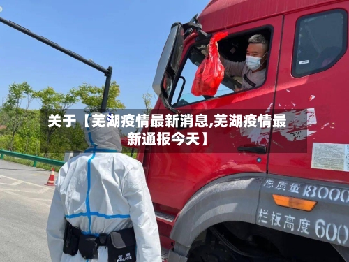 关于【芜湖疫情最新消息,芜湖疫情最新通报今天】
