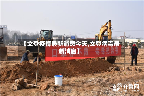 【文登疫情最新消息今天,文登病毒最新消息】