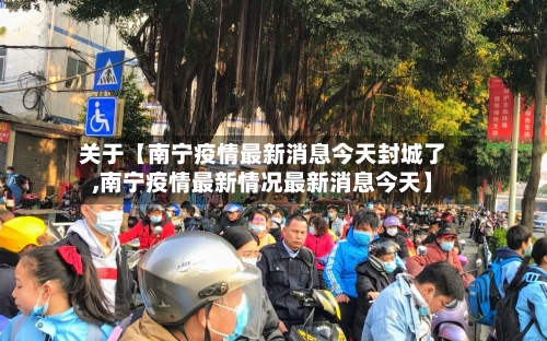 关于【南宁疫情最新消息今天封城了,南宁疫情最新情况最新消息今天】-第2张图片