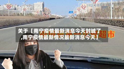 关于【南宁疫情最新消息今天封城了,南宁疫情最新情况最新消息今天】