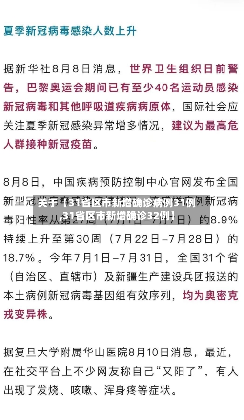 关于【31省区市新增确诊病例31例,31省区市新增确诊32例】-第2张图片