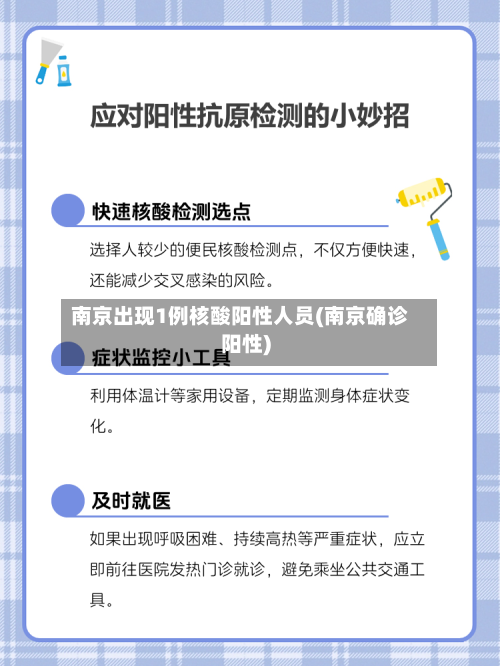 南京出现1例核酸阳性人员(南京确诊阳性)-第2张图片