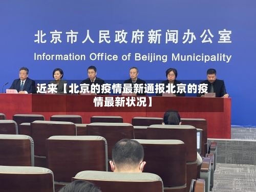 近来【北京的疫情最新通报北京的疫情最新状况】