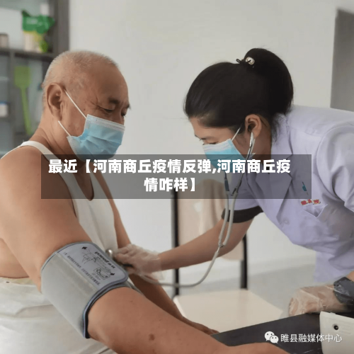 最近【河南商丘疫情反弹,河南商丘疫情咋样】