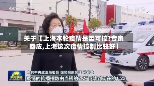 关于【上海本轮疫情是否可控?专家回应,上海这次疫情控制比较好】