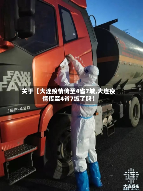 关于【大连疫情传至4省7城,大连疫情传至4省7城了吗】-第2张图片