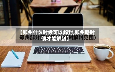 【郑州什么时候可以解封,郑州啥时候才能解封】-第3张图片