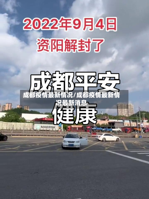 成都疫情最新情况/成都疫情最新情况最新消息