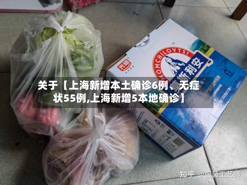 关于【上海新增本土确诊6例、无症状55例,上海新增5本地确诊】-第3张图片
