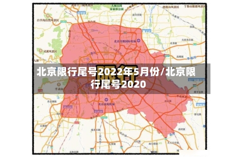 北京限行尾号2022年5月份/北京限行尾号2020-第2张图片