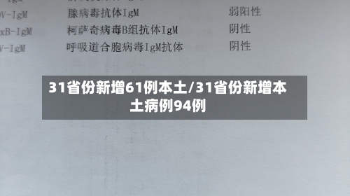 31省份新增61例本土/31省份新增本土病例94例