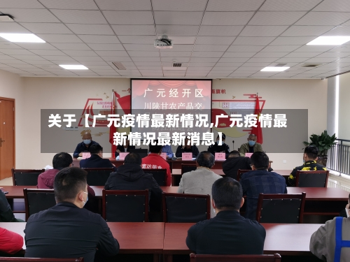 关于【广元疫情最新情况,广元疫情最新情况最新消息】