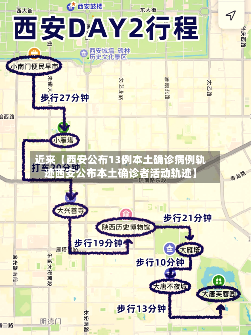 近来【西安公布13例本土确诊病例轨迹西安公布本土确诊者活动轨迹】