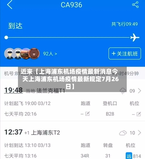 近来【上海浦东机场疫情最新消息今天上海浦东机场疫情最新规定7月26日】