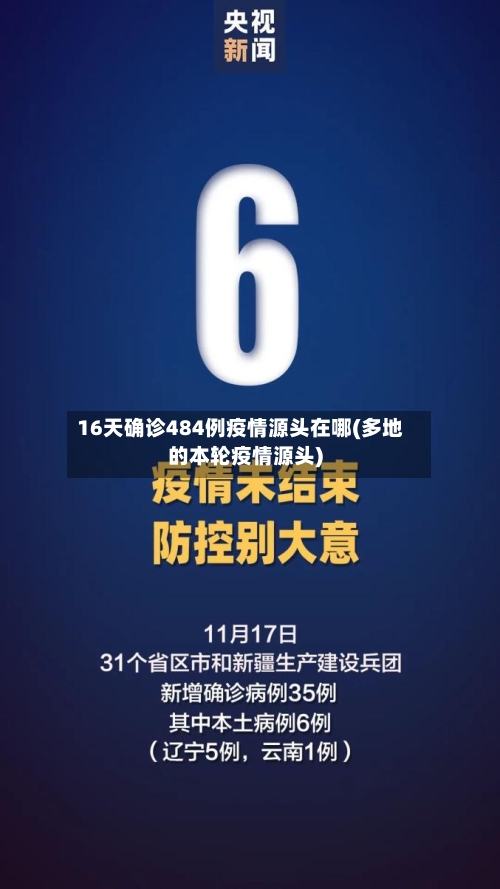 16天确诊484例疫情源头在哪(多地的本轮疫情源头)