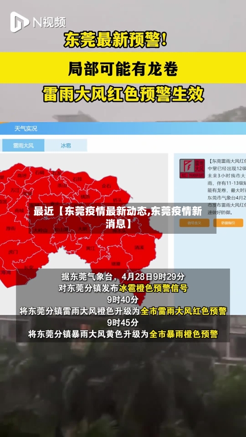 最近【东莞疫情最新动态,东莞疫情新消息】