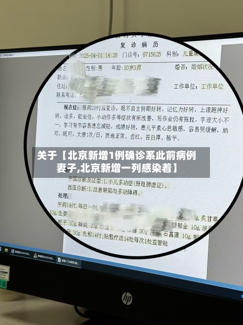 关于【北京新增1例确诊系此前病例妻子,北京新增一列感染着】