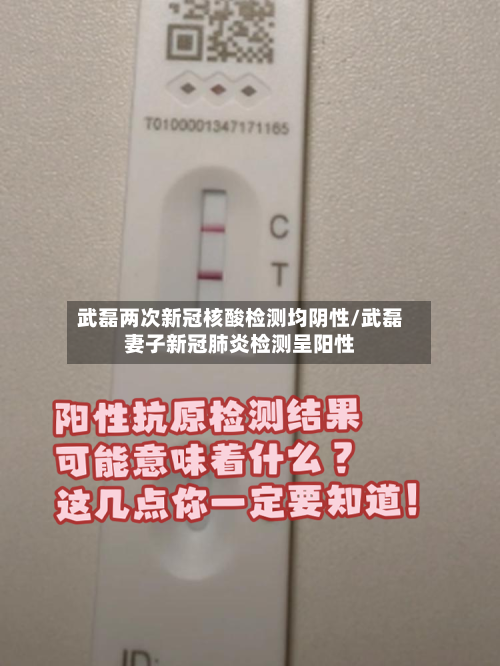 武磊两次新冠核酸检测均阴性/武磊妻子新冠肺炎检测呈阳性