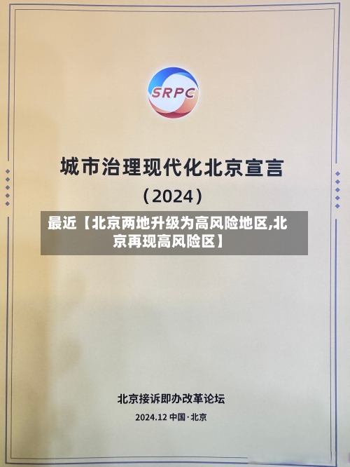 最近【北京两地升级为高风险地区,北京再现高风险区】