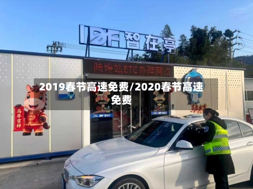 2019春节高速免费/2020春节高速免费