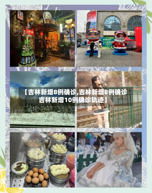 【吉林新增8例确诊,吉林新增8例确诊吉林新增10例确诊轨迹】