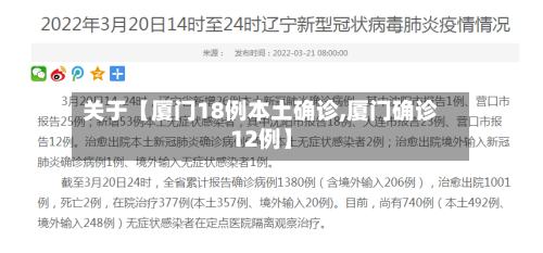关于【厦门18例本土确诊,厦门确诊12例】