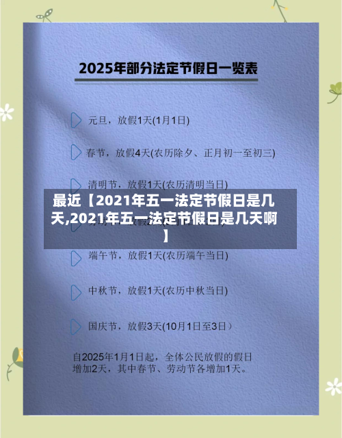 最近【2021年五一法定节假日是几天,2021年五一法定节假日是几天啊】