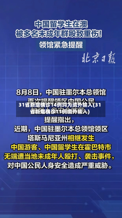 31省新增确诊14例均为境外输入(31省新增确诊11例境外输入)