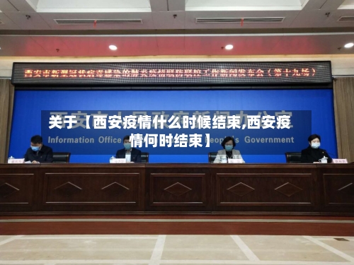 关于【西安疫情什么时候结束,西安疫情何时结束】