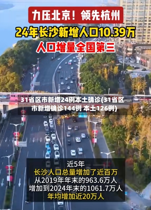 31省区市新增24例本土确诊(31省区市新增确诊144例 本土126例)