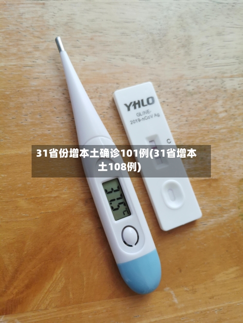 31省份增本土确诊101例(31省增本土108例)