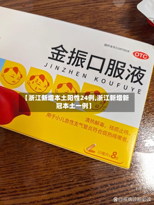 【浙江新增本土阳性24例,浙江新增新冠本土一例】