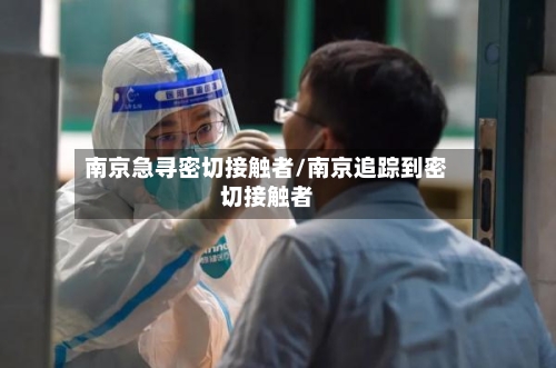 南京急寻密切接触者/南京追踪到密切接触者-第2张图片