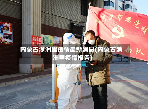 内蒙古满洲里疫情最新消息(内蒙古满洲里疫情报告)