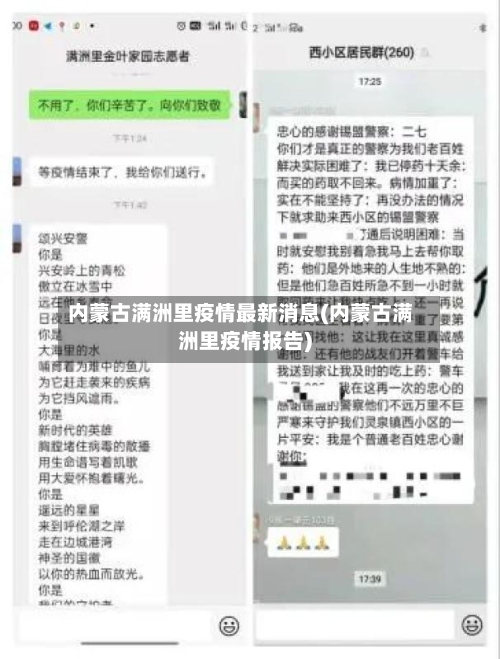 内蒙古满洲里疫情最新消息(内蒙古满洲里疫情报告)-第3张图片