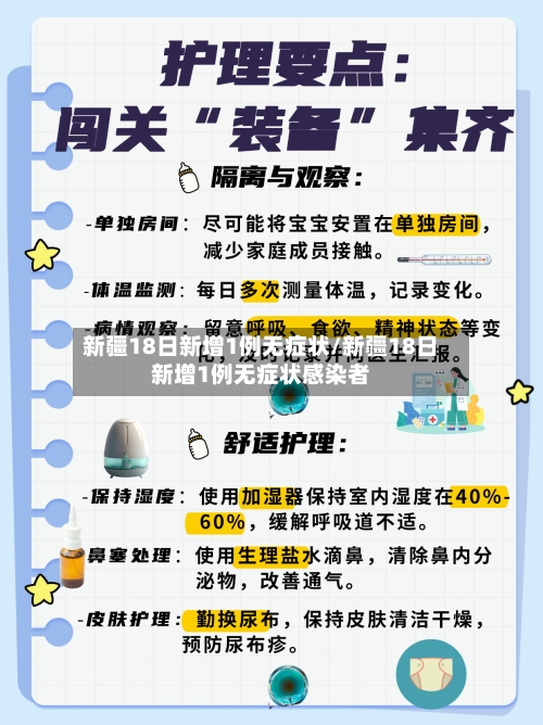 新疆18日新增1例无症状/新疆18日新增1例无症状感染者