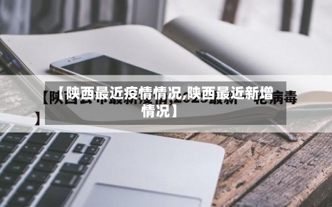 【陕西最近疫情情况,陕西最近新增情况】-第2张图片