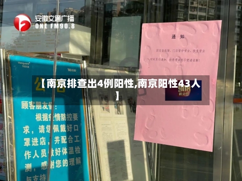 【南京排查出4例阳性,南京阳性43人】