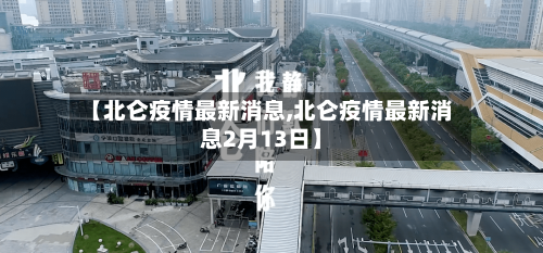 【北仑疫情最新消息,北仑疫情最新消息2月13日】