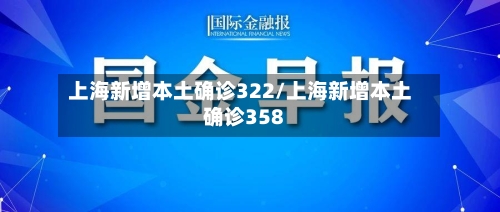 上海新增本土确诊322/上海新增本土确诊358