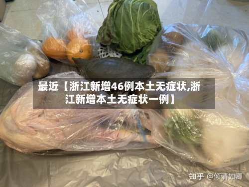 最近【浙江新增46例本土无症状,浙江新增本土无症状一例】